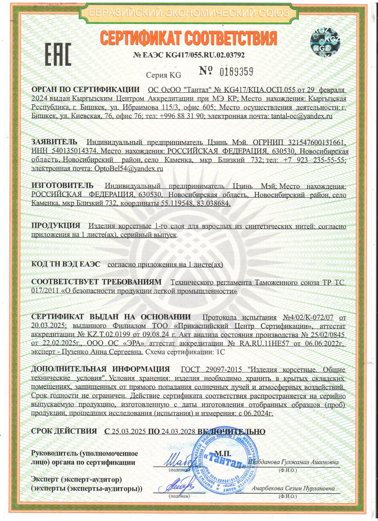 Сертификат соответствия ЕАЭС KG417/055.RU.02.03792