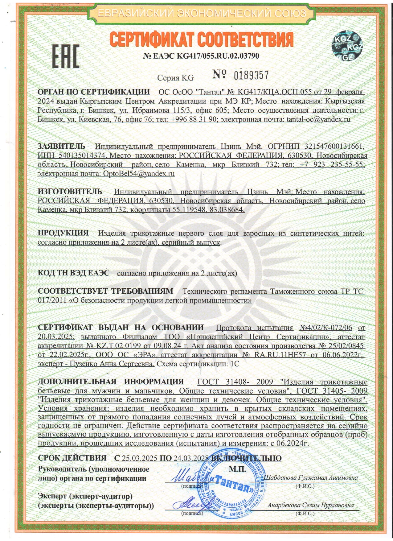 Сертификат соответствия ЕАЭС KG417/055.RU.02.03790